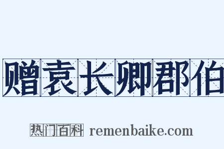 赠袁长卿郡伯是什么意思的图片